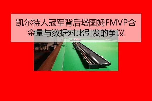 凯尔特人冠军背后塔图姆FMVP含金量与数据对比引发的争议