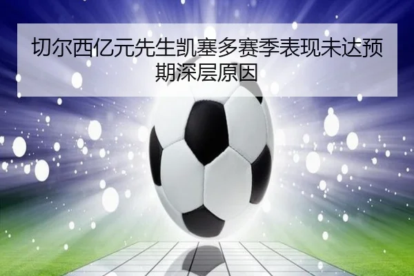 切尔西亿元先生凯塞多赛季表现未达预期深层原因